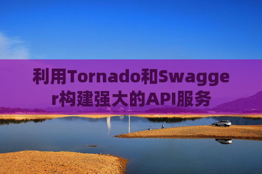 利用Tornado和Swagger构建强大的API服务